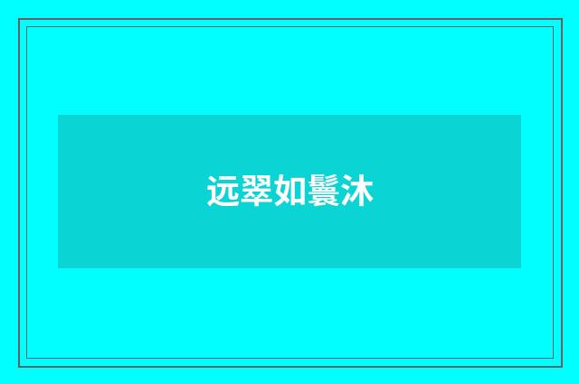 远翠如鬟沐