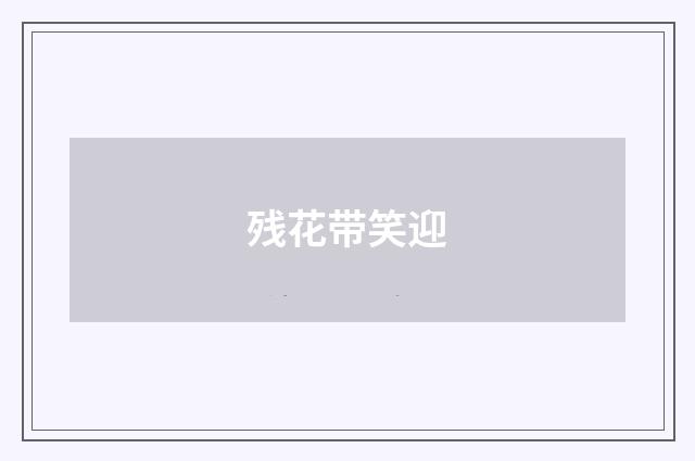 残花带笑迎