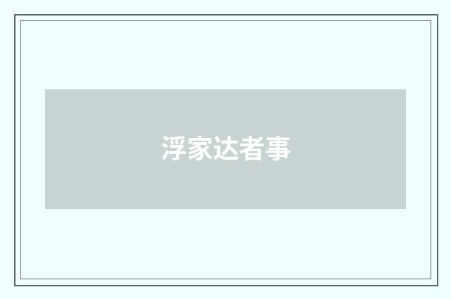 浮家达者事
