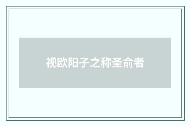 视欧阳子之称圣俞者