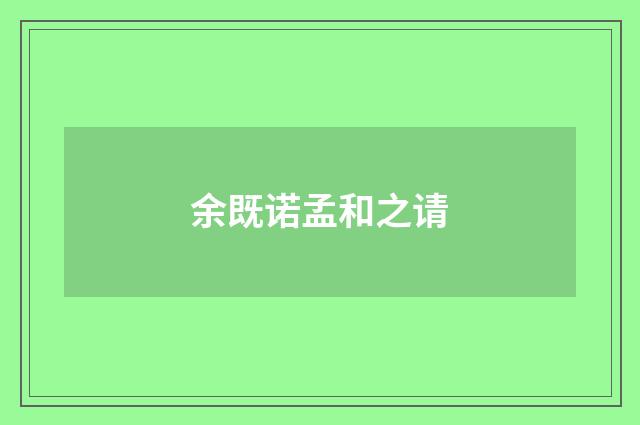 余既诺孟和之请