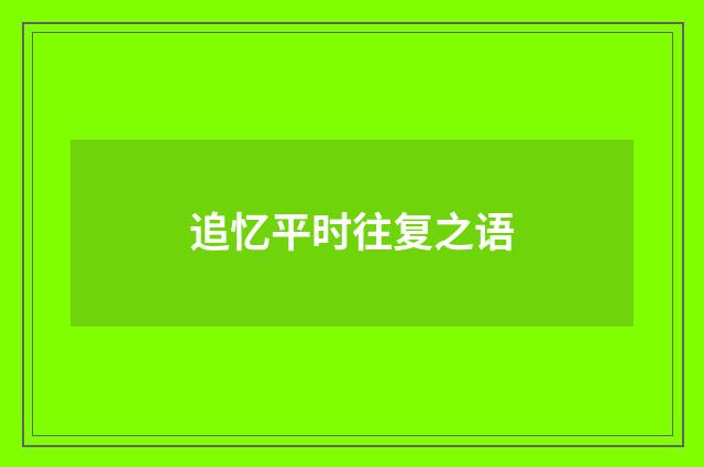 追忆平时往复之语