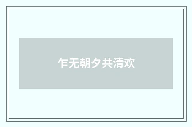 乍无朝夕共清欢