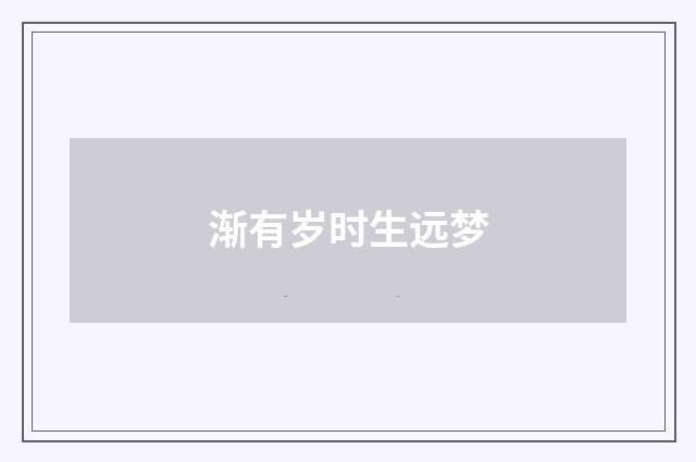 渐有岁时生远梦