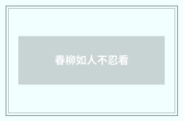 春柳如人不忍看