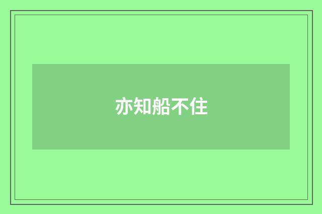 亦知船不住