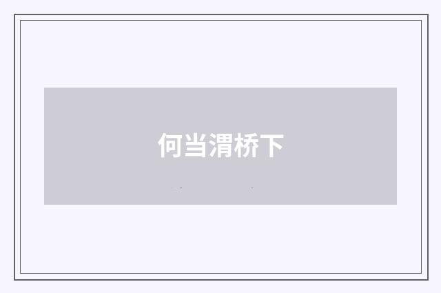 何当渭桥下