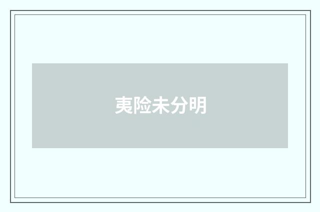 夷险未分明