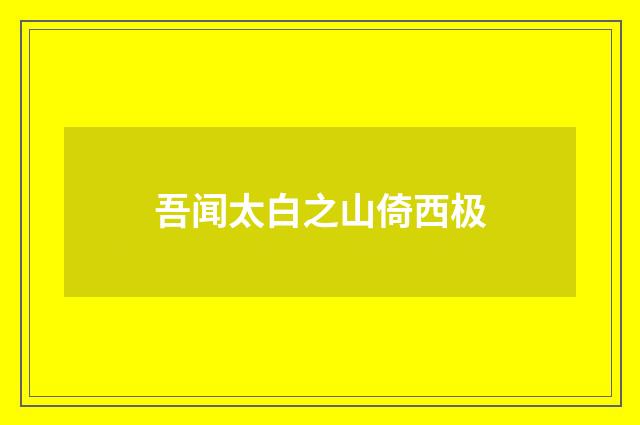 吾闻太白之山倚西极