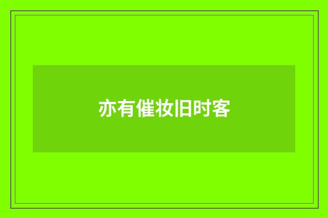 亦有催妆旧时客