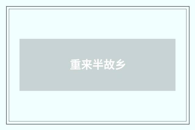 重来半故乡