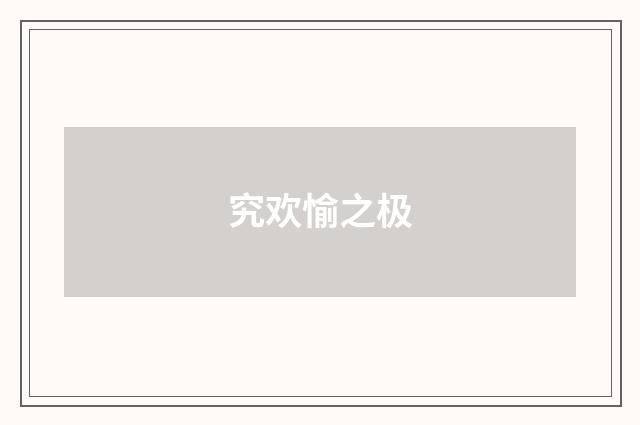 究欢愉之极
