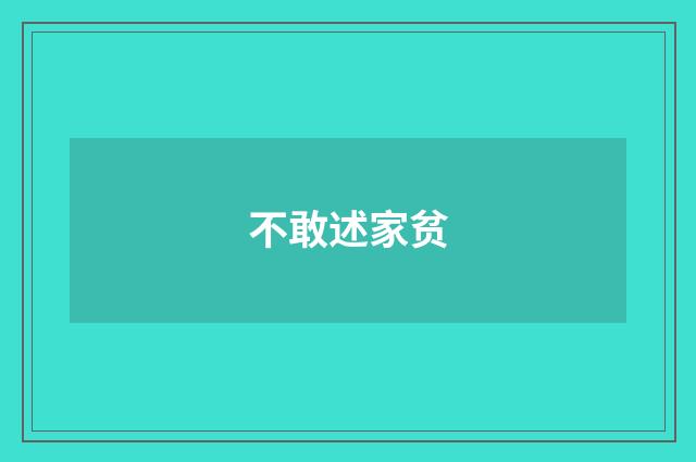 不敢述家贫