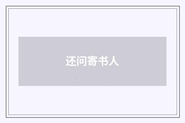 还问寄书人