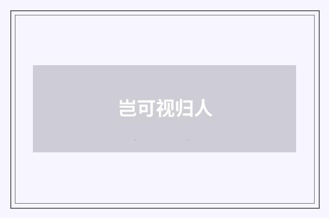 岂可视归人