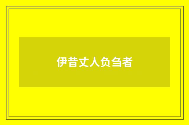 伊昔丈人负刍者