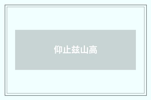 仰止兹山高