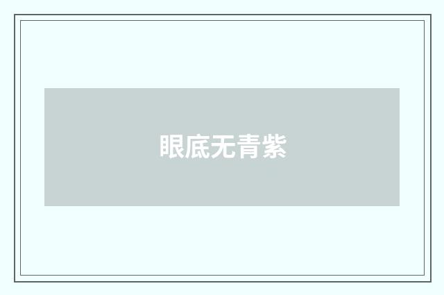眼底无青紫