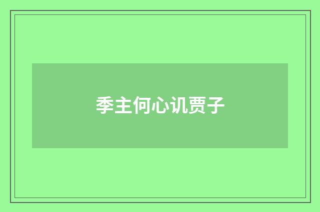 季主何心讥贾子