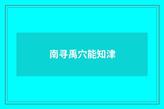 南寻禹穴能知津