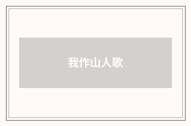 我作山人歌