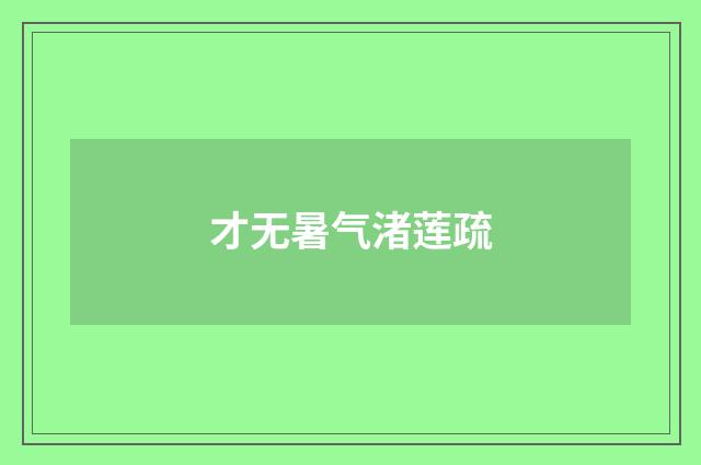 才无暑气渚莲疏