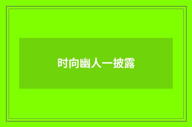 时向幽人一披露