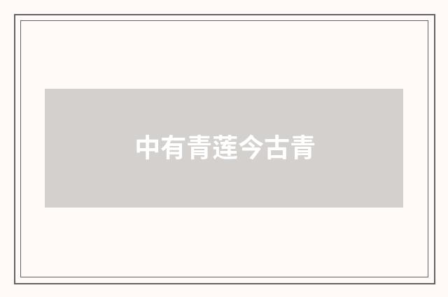 中有青莲今古青