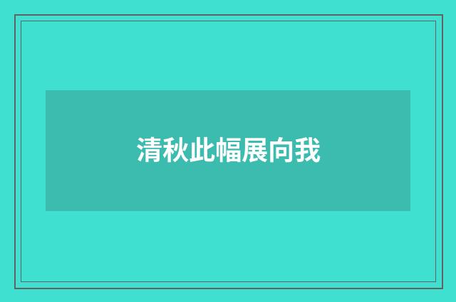 清秋此幅展向我