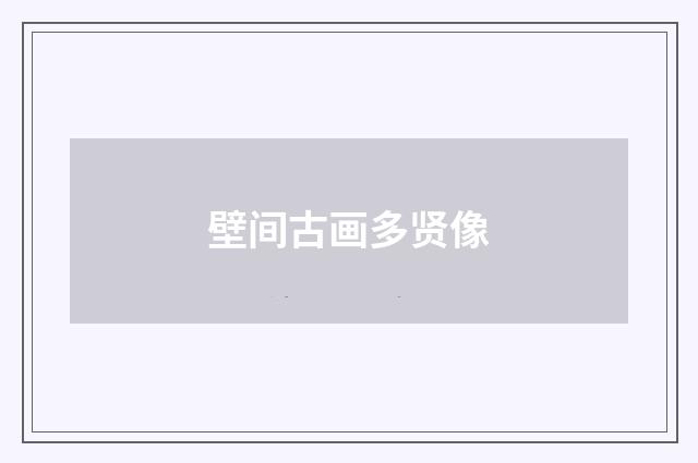 壁间古画多贤像