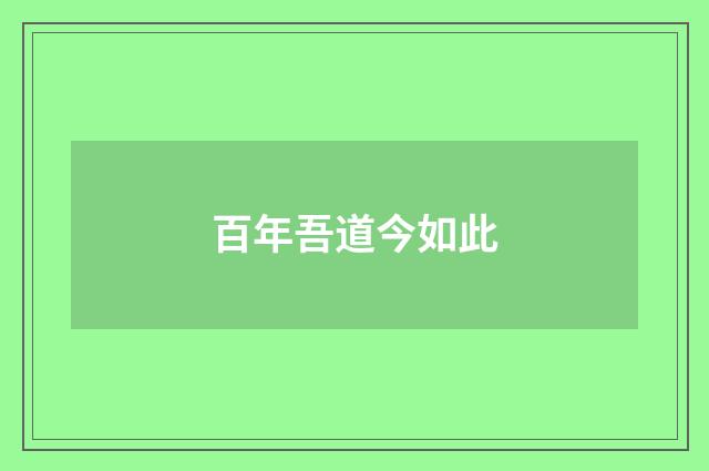 百年吾道今如此