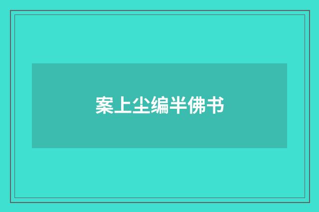 案上尘编半佛书