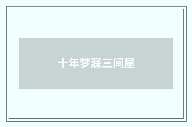 十年梦寐三间屋