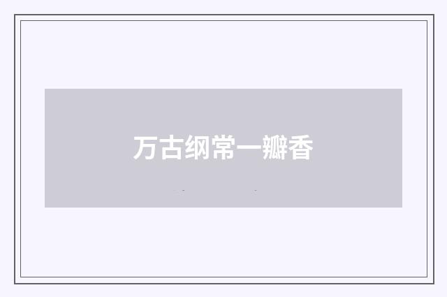 万古纲常一瓣香