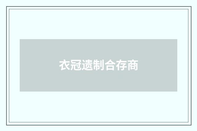 衣冠遗制合存商