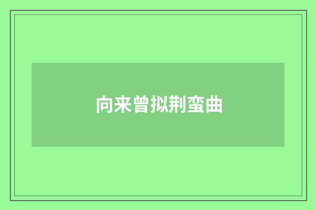 向来曾拟荆蛮曲