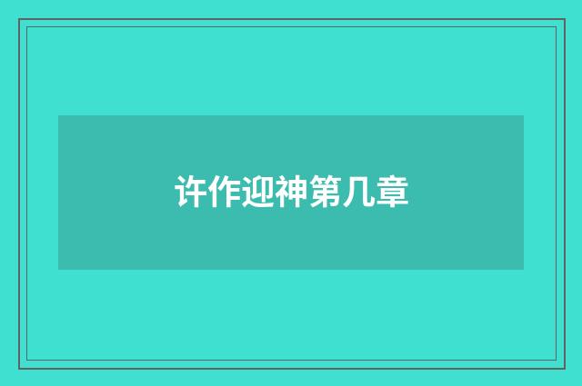 许作迎神第几章