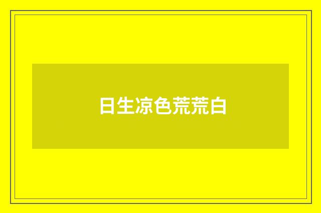 日生凉色荒荒白