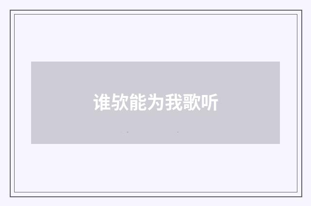 谁欤能为我歌听
