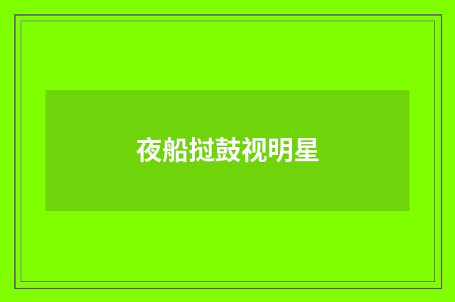 夜船挝鼓视明星