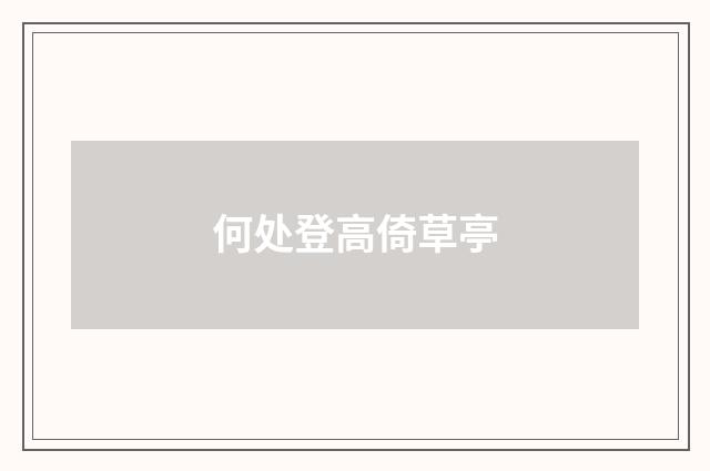 何处登高倚草亭