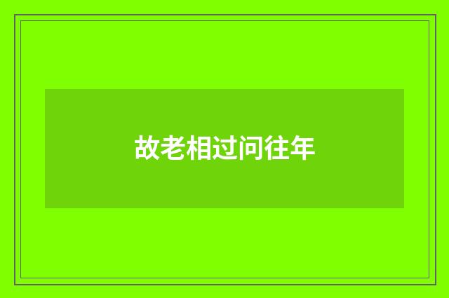 故老相过问往年