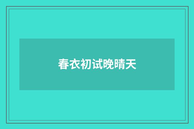 春衣初试晚晴天