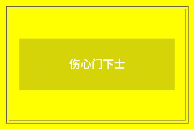 伤心门下士
