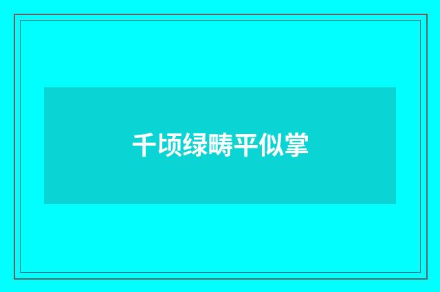 千顷绿畴平似掌