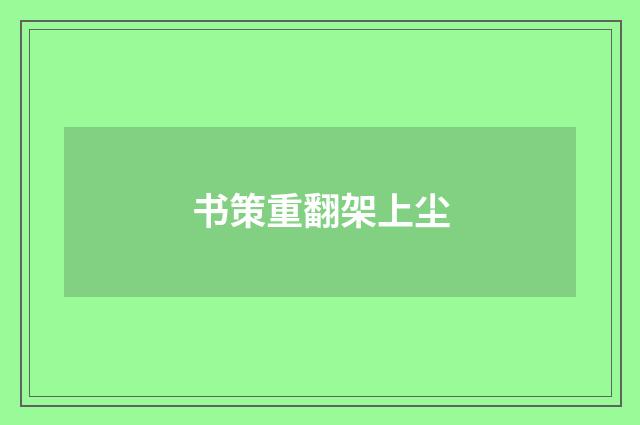 书策重翻架上尘