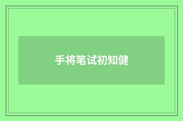 手将笔试初知健