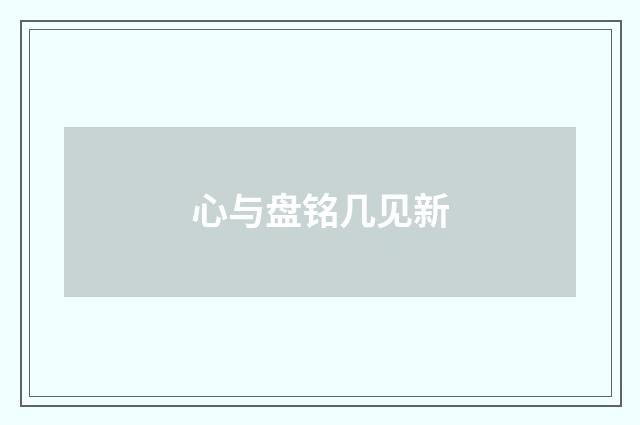 心与盘铭几见新