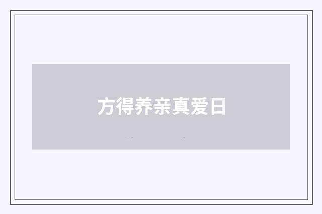 方得养亲真爱日