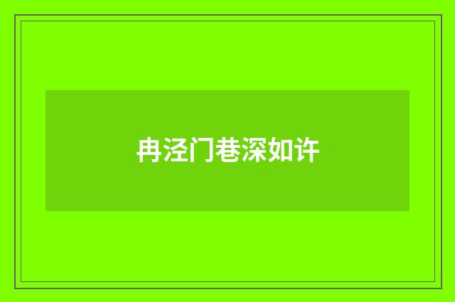 冉泾门巷深如许